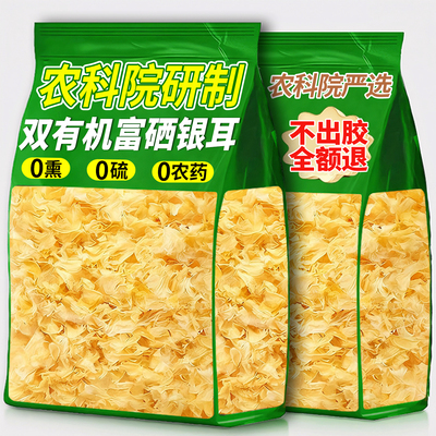 【农科院】有机富硒银耳
