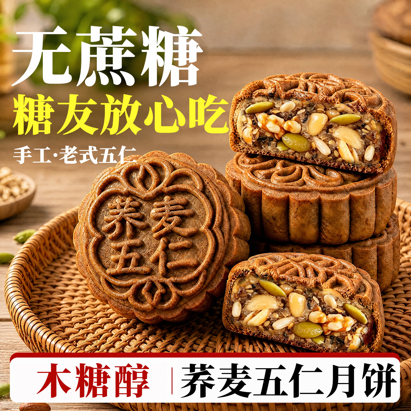 无蔗糖荞麦老式五仁月饼粗粮木糖醇传统手工广式月饼中秋节无糖精