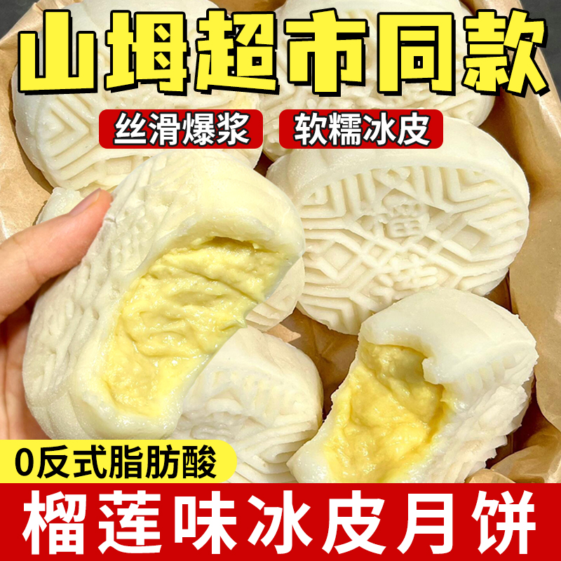 山坶坶榴莲味冰皮月饼姆官方旗舰店流心夹心水果味糕点心中秋散装