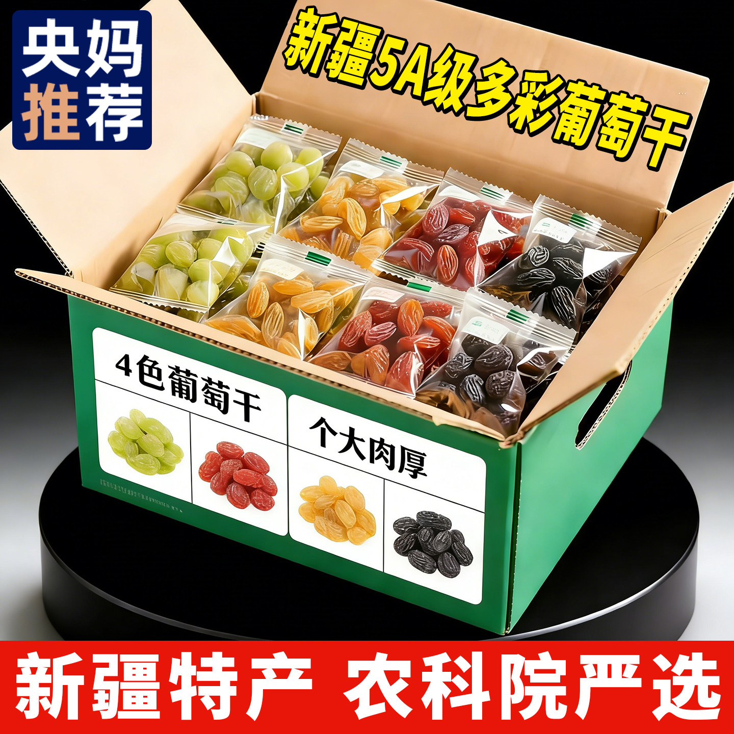 新疆四色多彩葡萄干新货官方旗舰店整箱5斤独立包装免洗特级大颗