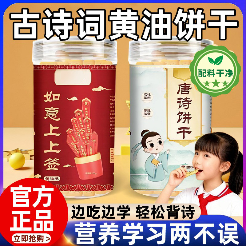 【儿童益智】边吃边玩唐诗饼干