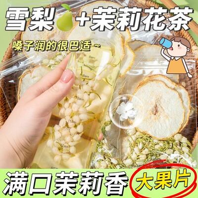 「满口茉莉香」雪梨茉莉花茶茶包