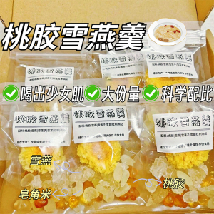 桃胶雪燕皂角米组合装云南桃花泪雪莲子养颜三宝羹银耳正品旗舰店