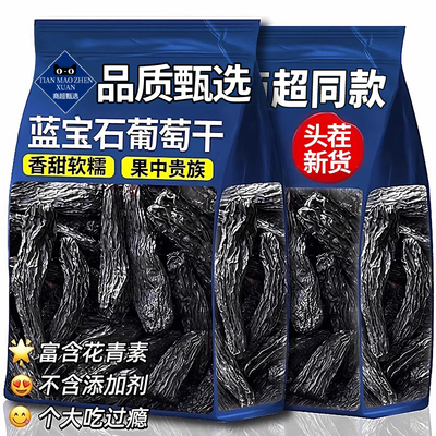 【品质甄选】蓝宝石葡萄干