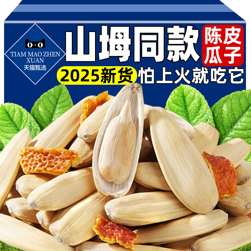 山坶同款陈皮瓜子2025新货