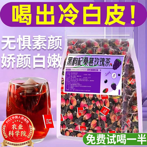 黑枸杞桑葚干玫瑰花茶提亮白肤色
