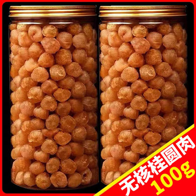 无添加正宗桂圆干龙眼肉干100g