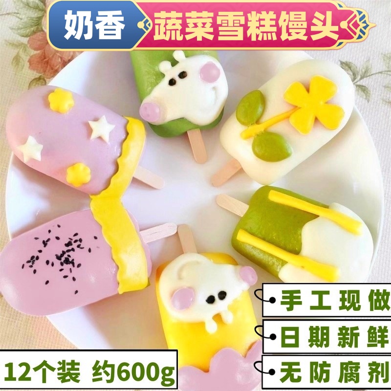 手工奶香蔬菜雪糕馒头无添加糖彩色果蔬小馒头儿童营养早餐半成品