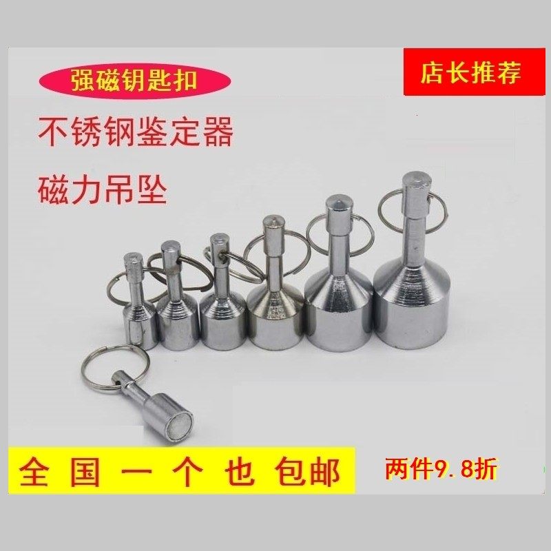 强力钥匙扣 不锈钢鉴定器磁坠磁性吊坠 吸铁石磁铁强磁检验器大号