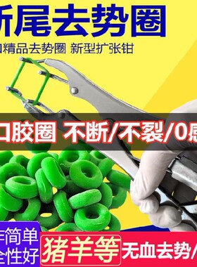 羊用剪尾钳橡胶断尾圈