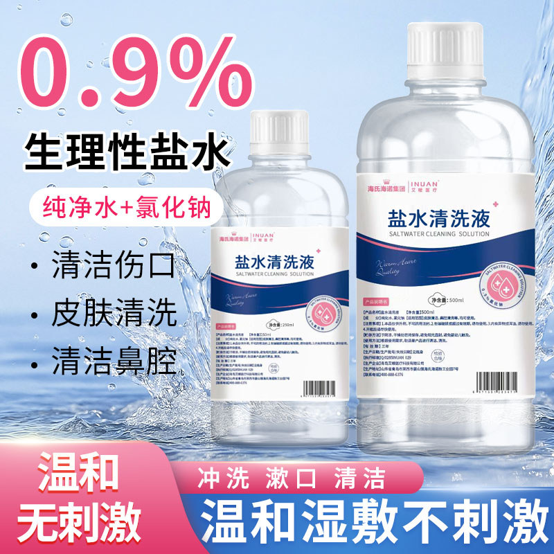 海氏海诺盐水清洗液清洗洗脸湿敷