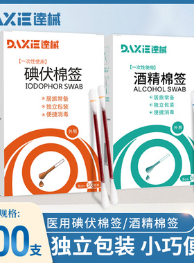 逹械医用碘伏棉签酒精消毒棉棒一次性无菌新生婴儿脐带便携式