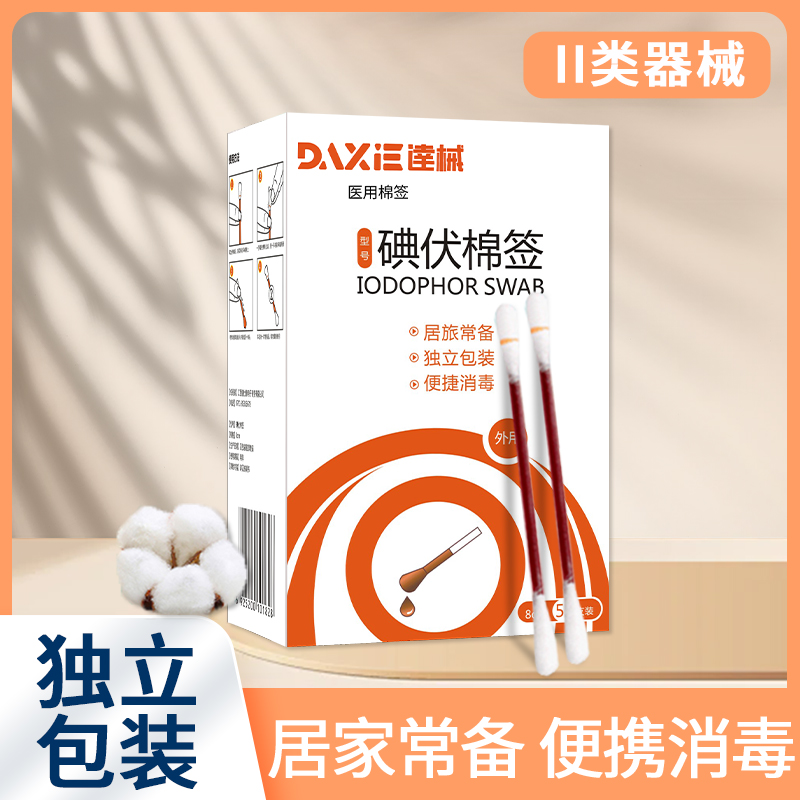 医用碘伏棉签50支/盒独立包装
