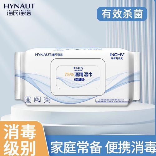 海氏海诺75度酒精消毒湿巾正品