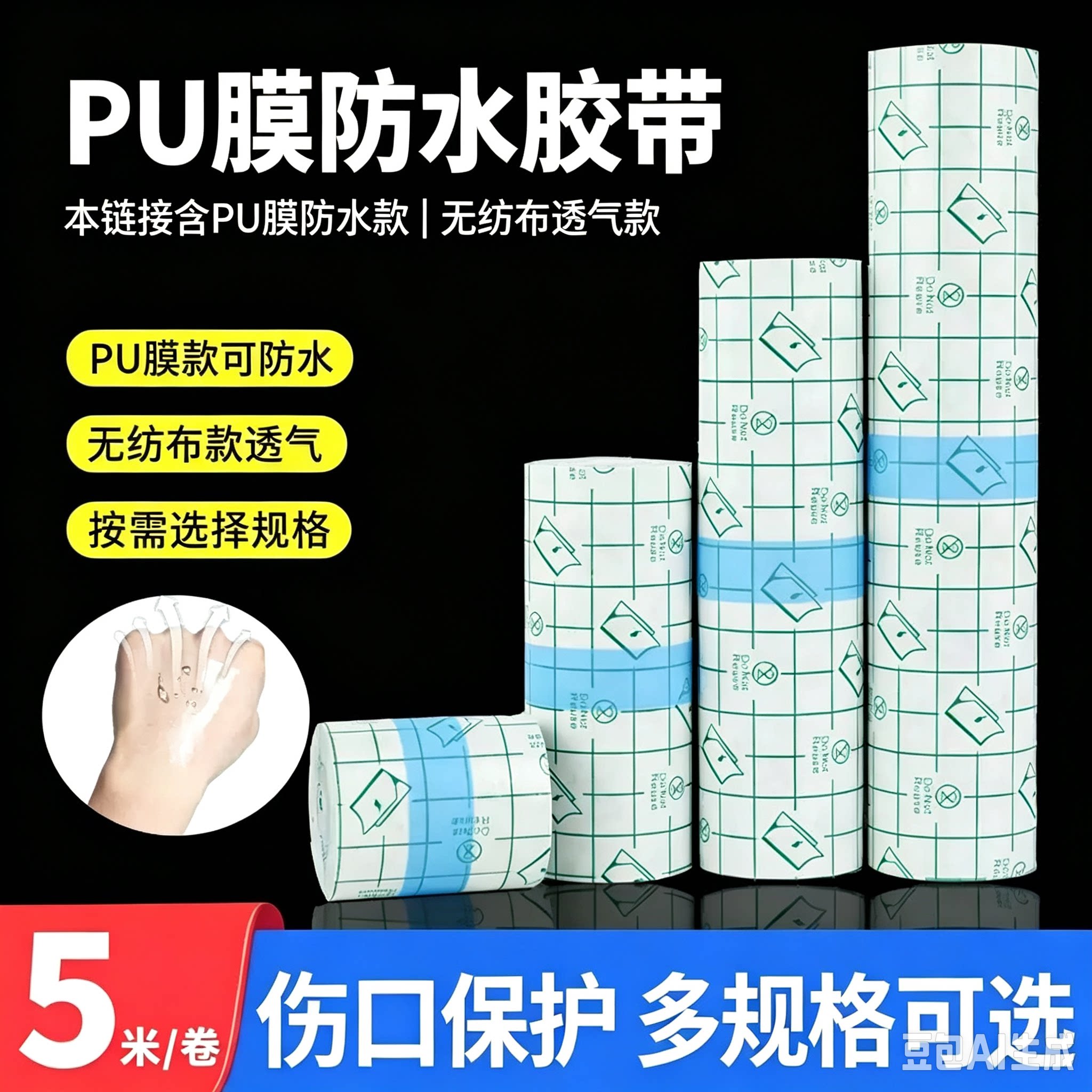 医用pu膜防水贴卷装伤口图片