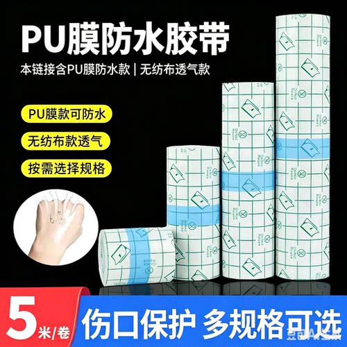 医用pu膜防水贴卷装伤口