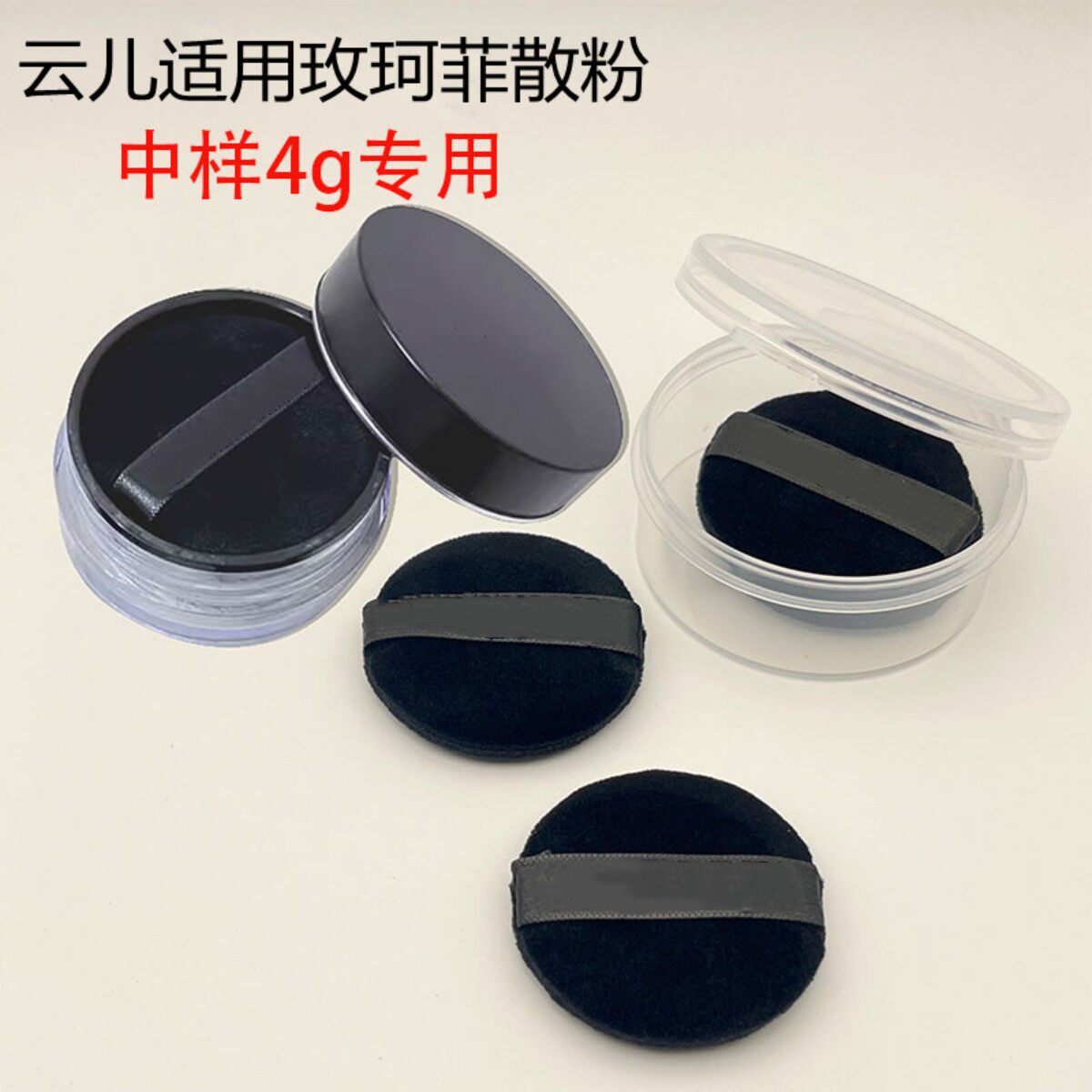 云儿适用玫珂菲散粉中样4g散粉面扑/粉扑