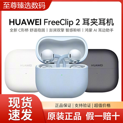 Huawei/华为 FreeClip 2 耳夹耳机全新C型桥开放式蓝牙无线耳机