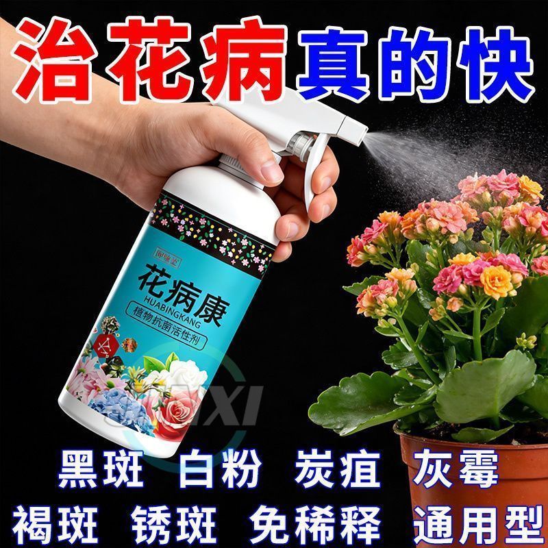 花病康植物花卉通用型花病康正品直喷型家庭园艺必备抗菌花病康