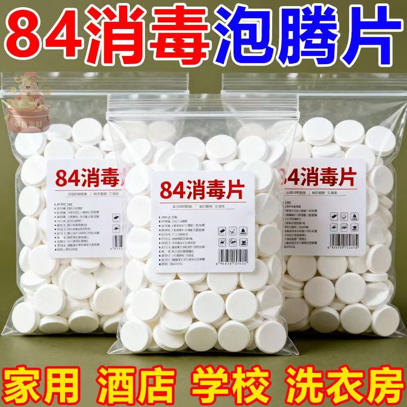 84消毒液消毒泡腾片含氯消毒片衣物漂白泳池地板家用清洁杀菌除味
