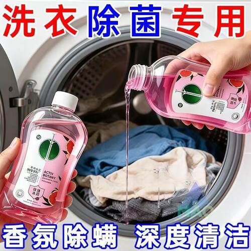 植物自然消毒液衣物杀菌洗衣机专用清香去汗味家用香氛多效除菌液