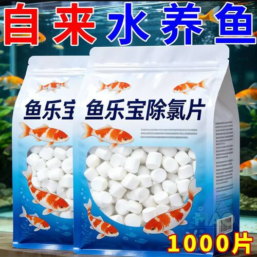鱼乐宝除氯气鱼缸净水剂水族水质稳定片剂自来水免晒水困水质净化