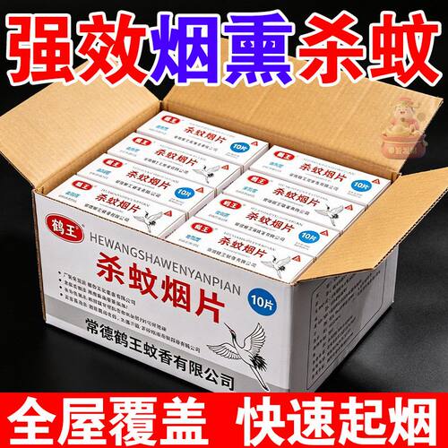 老牌子灭蚊片灭蚊烟片高浓度烟雾片家用烟熏灭蚊牧场杀蚊防蚊烟片