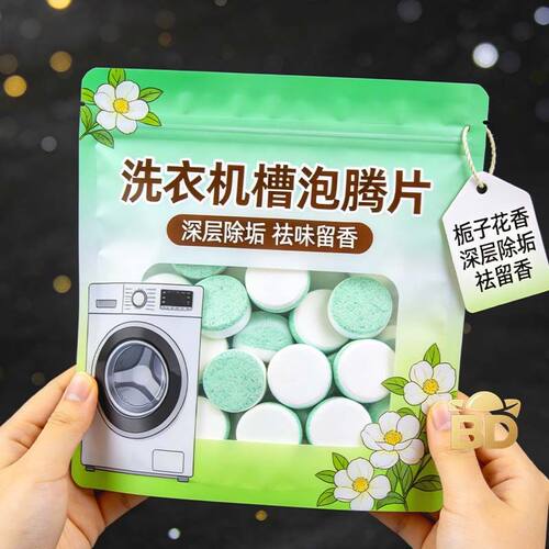 新款栀子花洗衣机槽泡腾片洗衣机清洁剂家用滚筒波轮杀菌除垢祛味