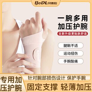 贝德拉运动瑜伽护腕腱鞘护具保护手腕关节扭伤羽毛球网球运动护腕