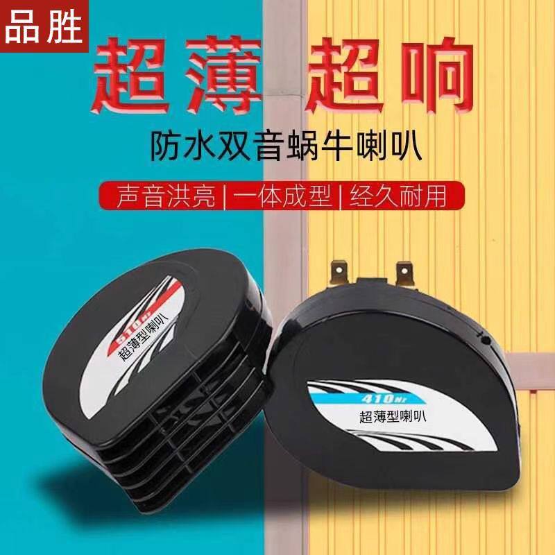 电动车摩托车通用防水12v喇叭超薄蜗牛外卖骑手喇叭