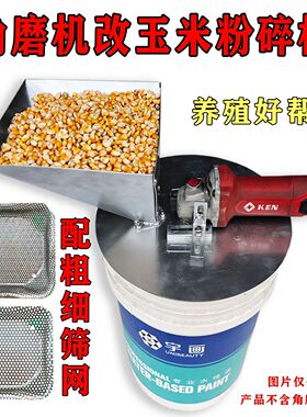 角磨机改养殖玉米粉碎机