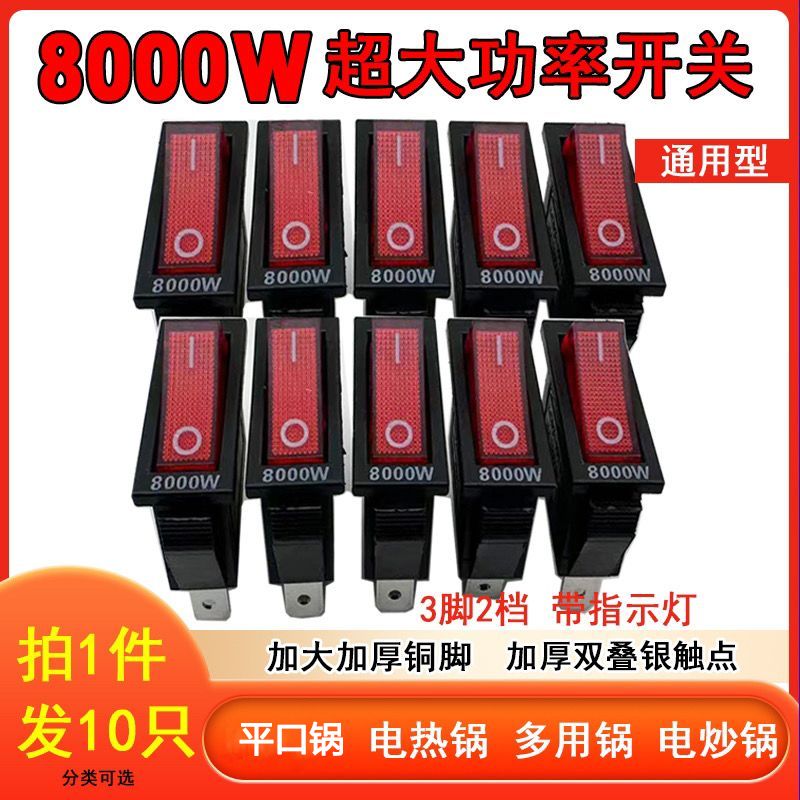 电锅专用开关8000W银触点电锅配件 多功能电热锅电炒锅开关通用