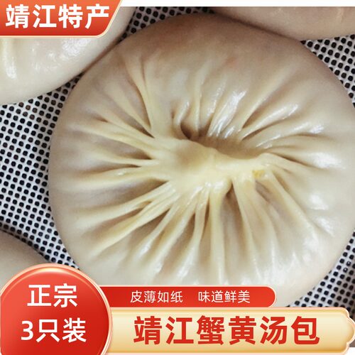 3只装靖江特产蟹黄汤包