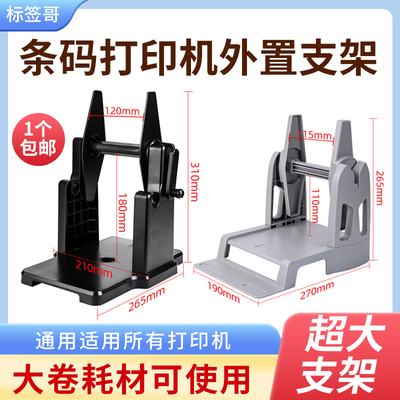 条码打印机大卷标签纸外置支架