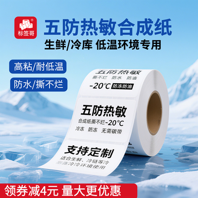 五防热敏合成耐低温热敏标签纸