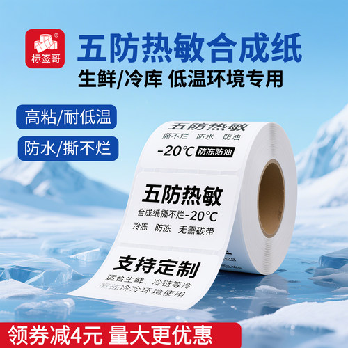 五防热敏合成耐低温热敏标签纸
