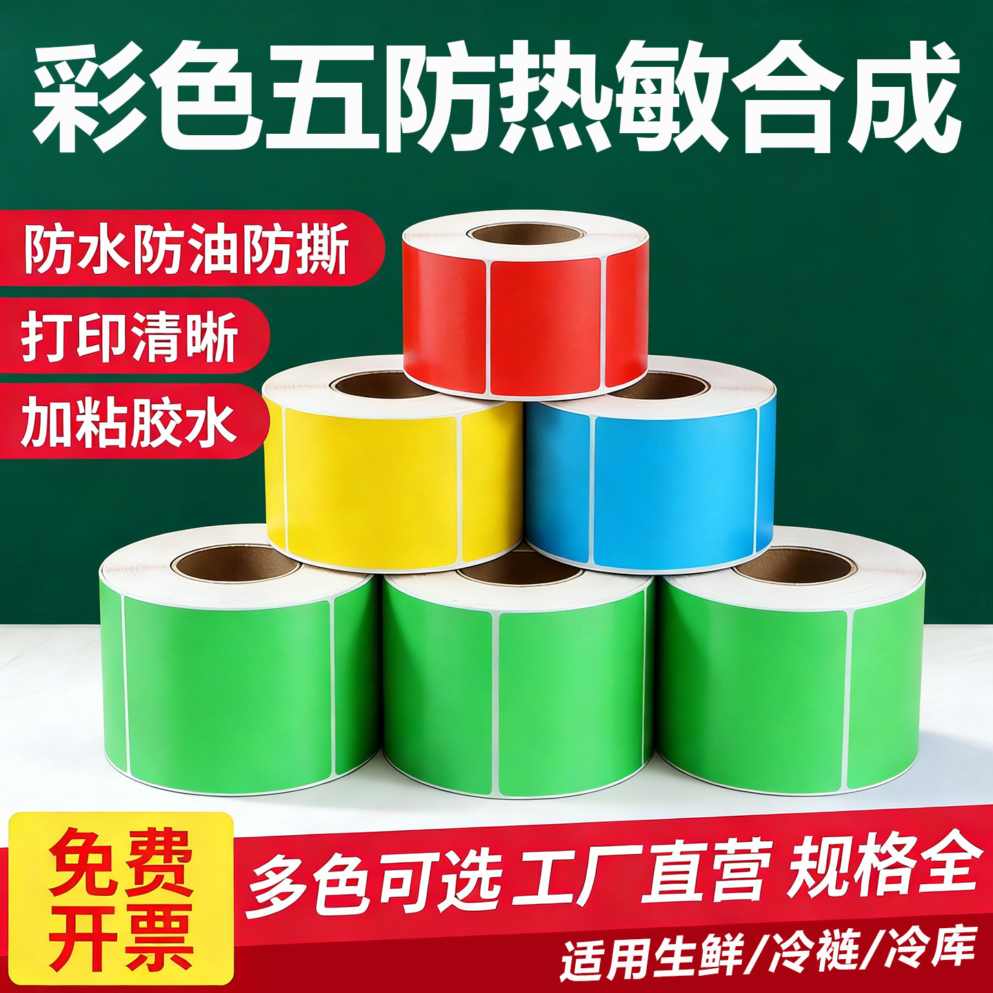 五防彩色防水热敏合成纸60*40 30 80 50 100 150食品包装冷冻防破打印高清不卡纸彩色撕不破热敏纸