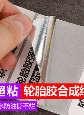 超粘强粘轮胎胶合成面标签纸不干胶80 60 40 50 30 20哑银PET编织袋布标高粘度撕不掉强胶防水防油撕不破贴纸