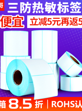 三防热敏标签纸40*30 20 50 60 70 80 100不干胶条码打印机防水服装吊牌价格物流医院贴纸定做空白E邮宝面单