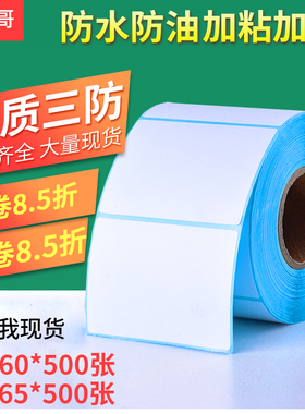 三防热敏纸不干胶80*60 50 500张单排65横版条形码竖版85物流贴纸8*6 6.5cm箱标唛头纸空白条码标签打印贴纸