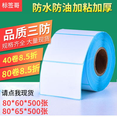 三防热敏纸不干胶80*60500张