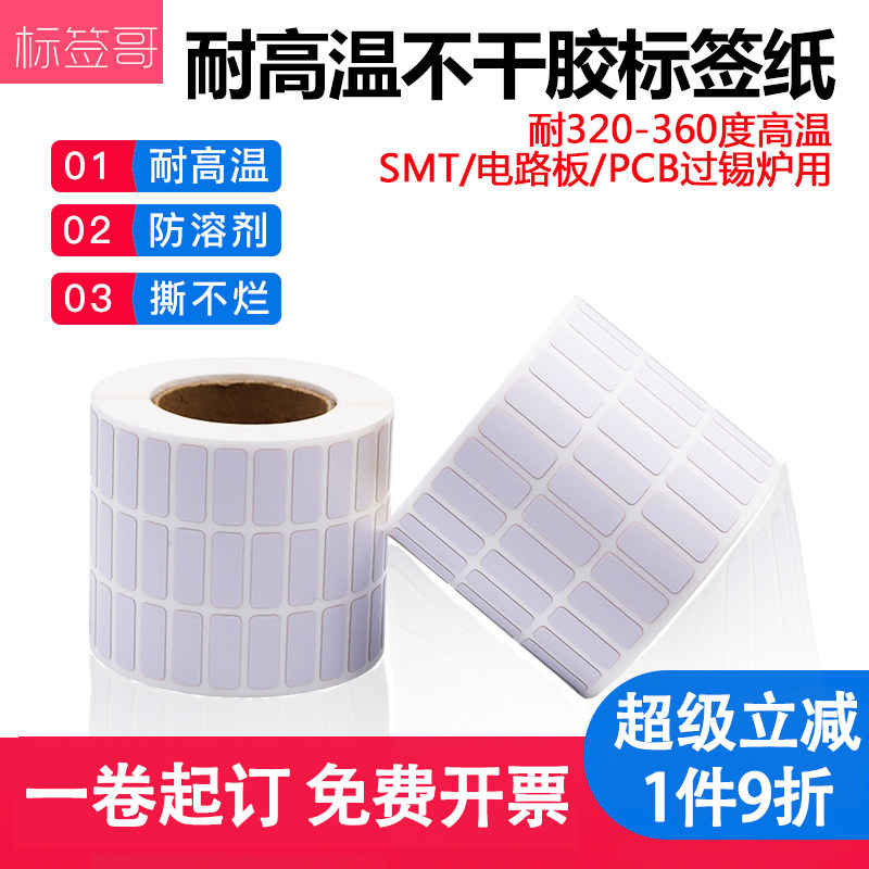 耐高温标签纸25 20 15 8 10 6 9 7 5 4 PC