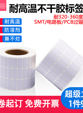 耐高温标签纸25 20 15 8 10 6 9 7 5 4 PCB电路板SMT过锡炉回流焊条码纸不干胶抗360度电路蓝牙模块芯片贴纸