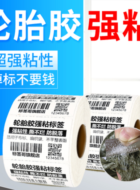 超粘铜版纸轮胎胶条码标签纸标签强粘性不干胶加黏100 80 70 60 40 50 30 20编织袋布标撕不烂合成纸超粘贴纸