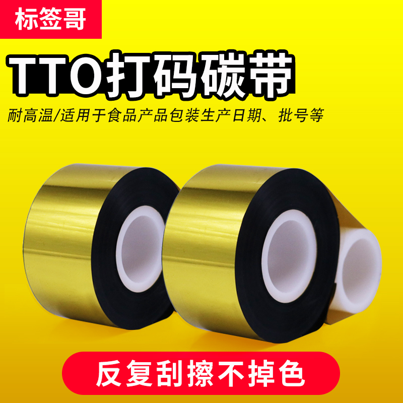 TTO打码碳带增强混合基30 33 35 55mm*600m条码打印机食品二维码系列号面包包装膜生产日期色带高速增强碳带