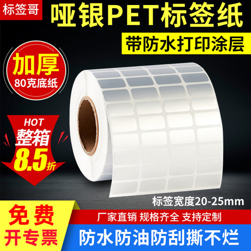 哑银标签贴纸亚银防水pet固定