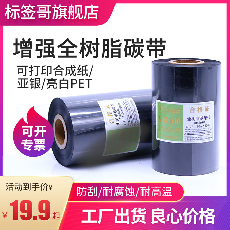 全树脂基碳带50 60 70 80 90 110 110mm*300m亮白PET哑银标签合成纸PVC防水耐高温TSC北洋条码打印机色带碳带