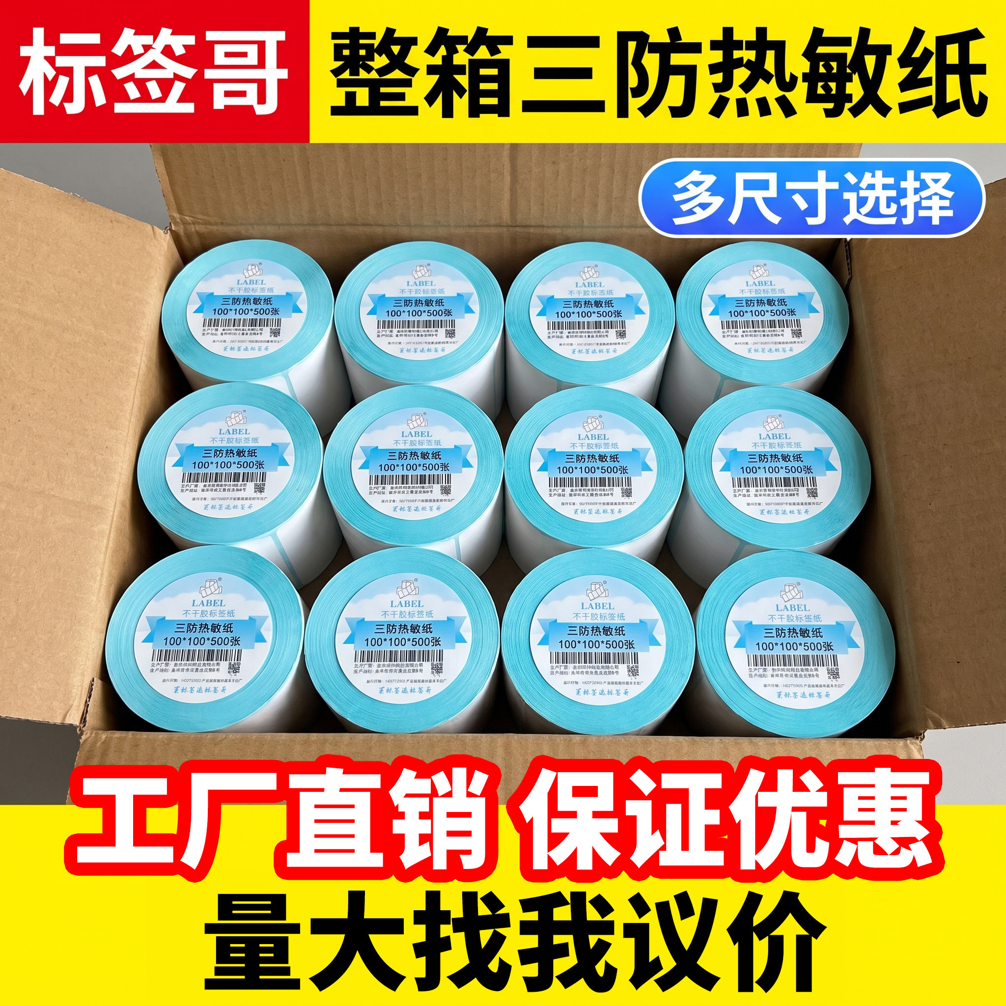 三防热敏标签纸打印纸整箱不干胶