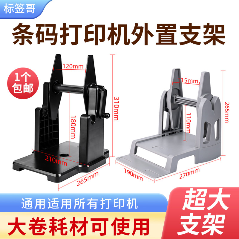 条码打印机外置支架标签打印机18cm超大超高支架标签回卷器大卷标签纸通用标签水洗唛吊牌盒二合一手摇支架