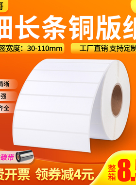 细长条铜版纸不干胶100* 35 10 70 20  80 15  90 25  30 8空白条码纸打印贴纸长条形封条贴定制标签纸